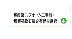 建築業一般建築物石綿含む有権材調査