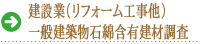 建築業一般建築物石綿含む有権材調査