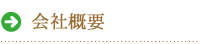 会社概要